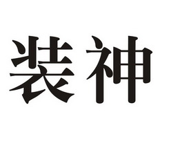  em>装 /em> em>神 /em>
