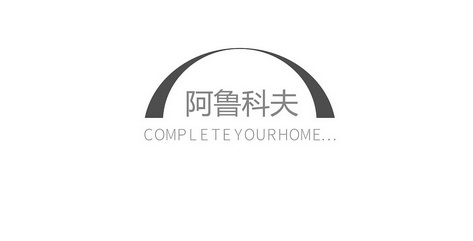 阿鲁科夫 completeyourhome