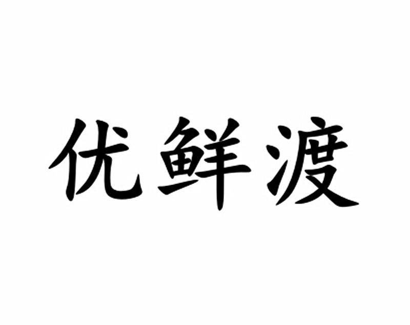 2015-11-27国际分类:第39类-运输贮藏商标申请人:浙江达缘供应链管理