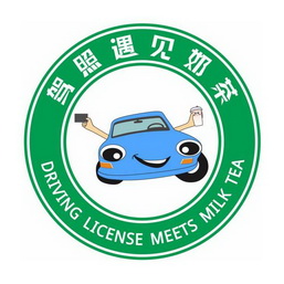 驾照 em>遇见 /em> em>奶茶 /em>
