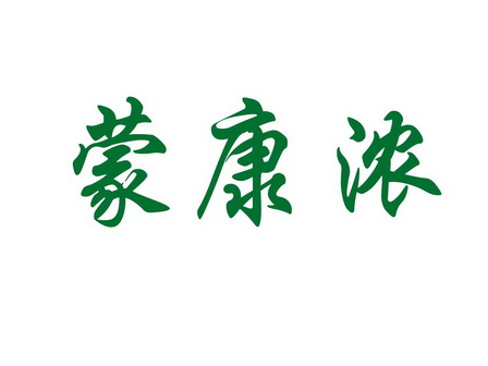 蒙康浓