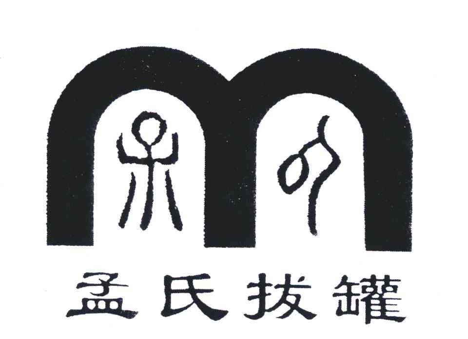 孟氏 em>拔罐 /em>;m