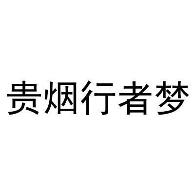  em>贵烟 /em>行者梦