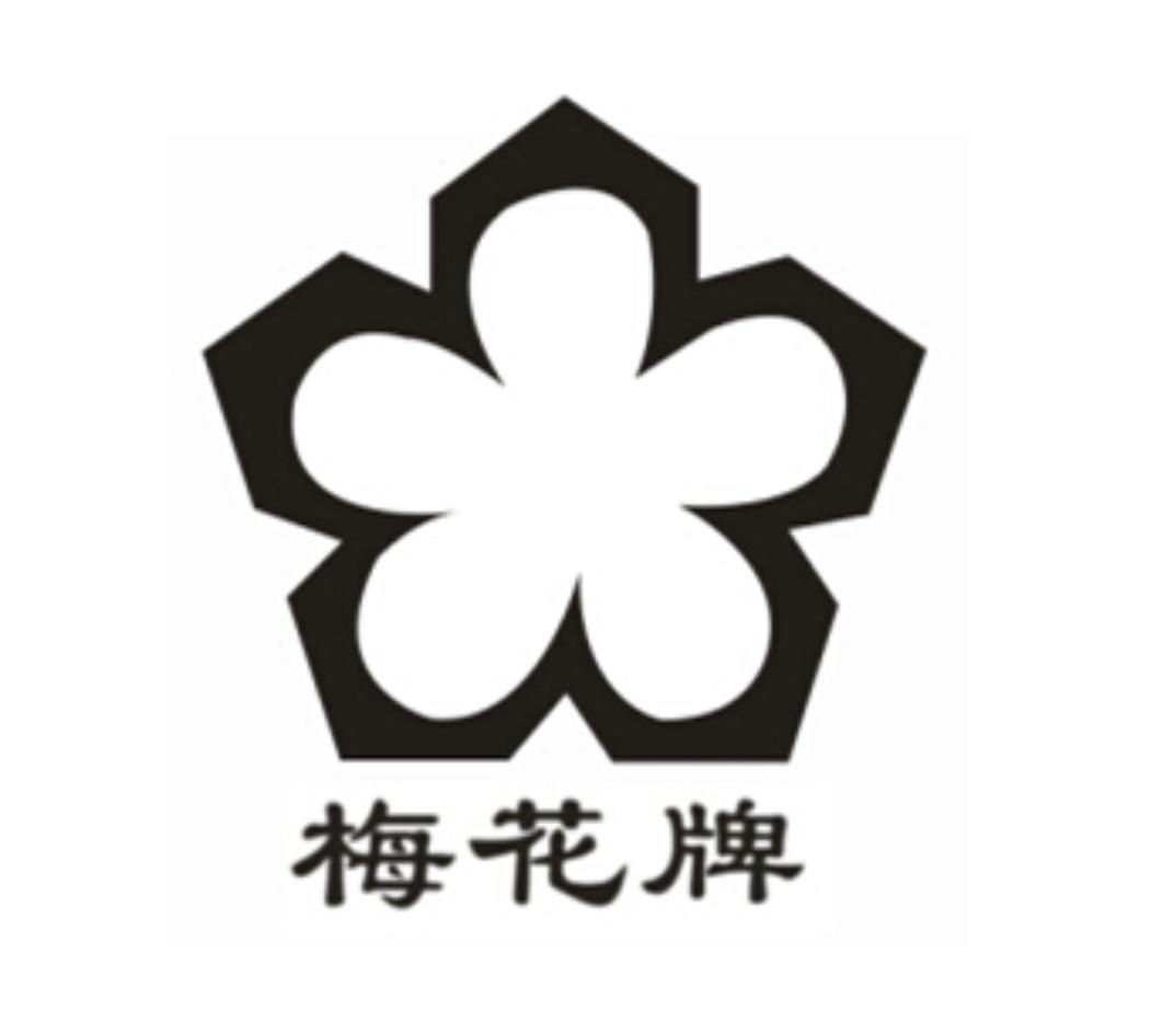 梅花牌                                    