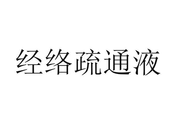 经络疏通液