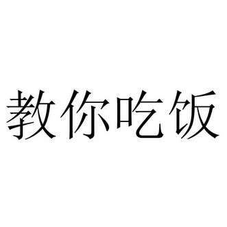  em>教 /em> em>你 /em> em>吃饭 /em>