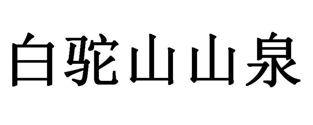 白驼山山泉                                
