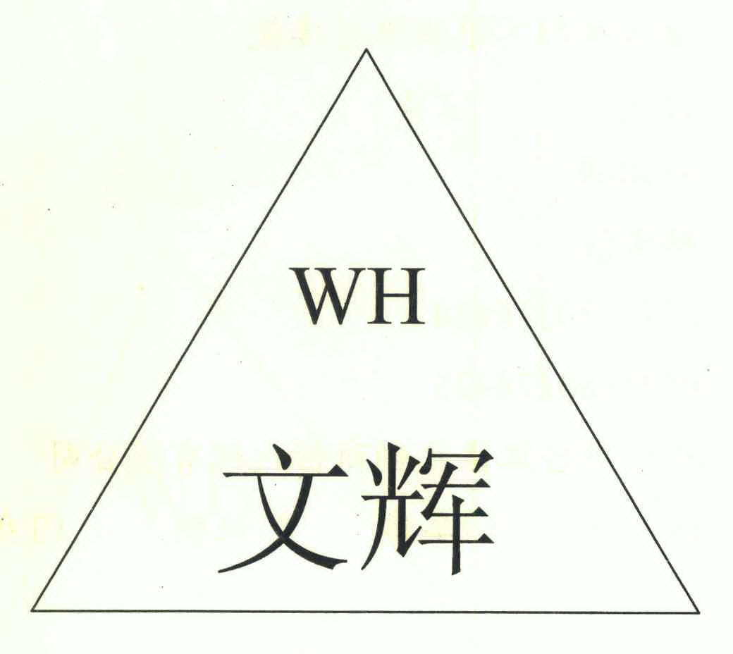 文辉 em>wh/em>