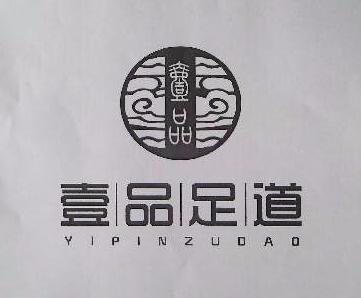 壹品壹品 em>足道 /em>