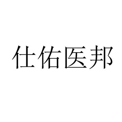 商标详情申请人:杭州宝天莱健康管理有限公司 办理/代理机构:上海玉振