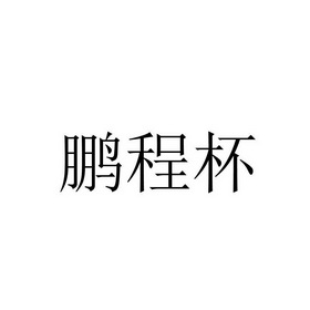  em>鹏程杯 /em>
