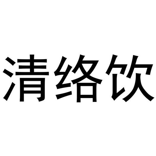 清络饮