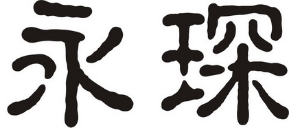 永琛- 商标 - 爱企查