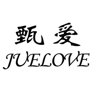 em>甄 /em> em>爱 /em>  em>juelove /em>