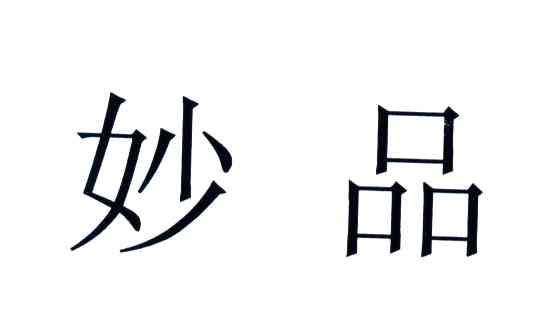 妙品_企业商标大全_商标信息查询_爱企查