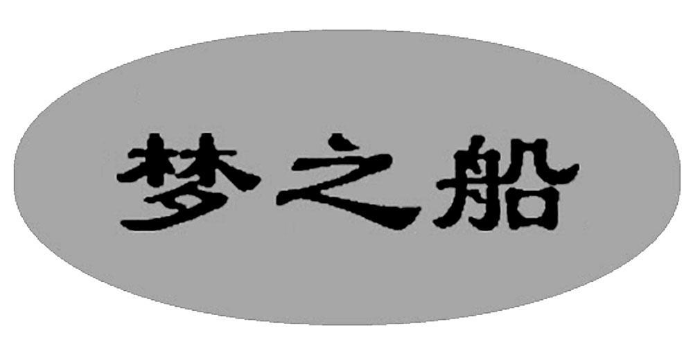 梦 em>之 /em>船