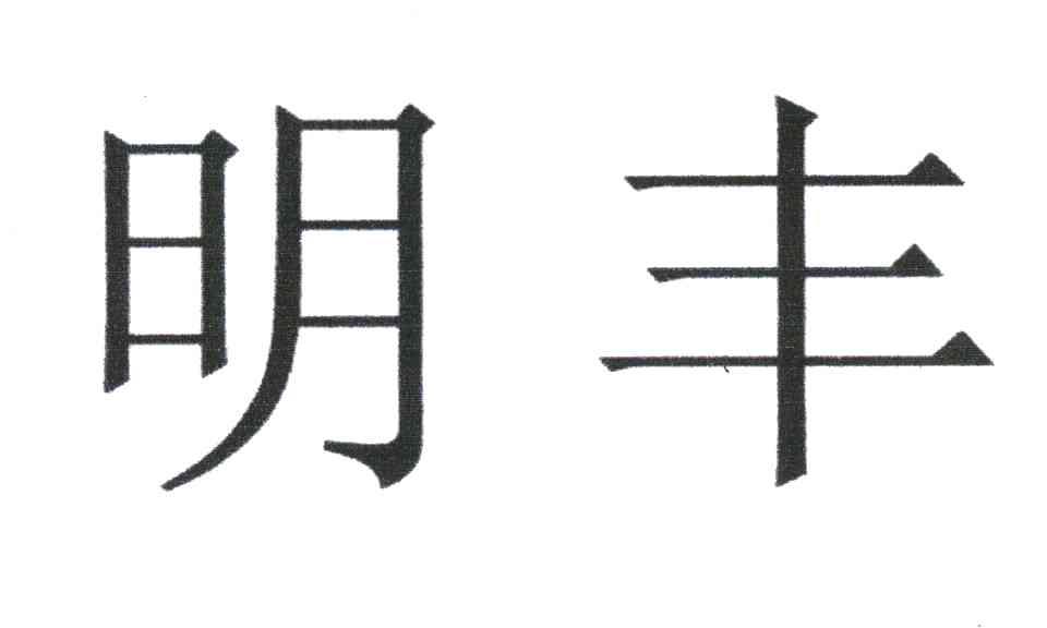  em>明丰 /em>