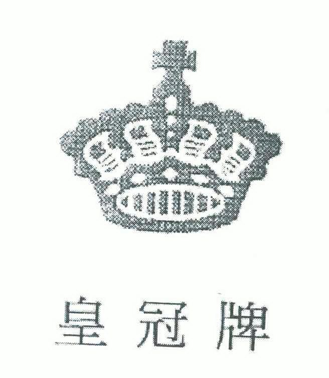  em>皇冠 /em> em>牌 /em>