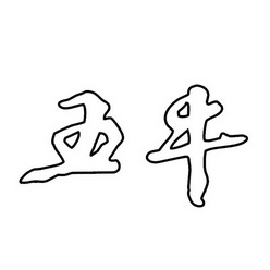 五牛- 商标 - 爱企查