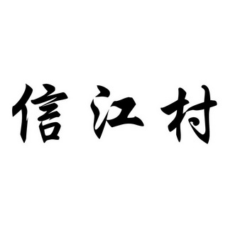 信江村