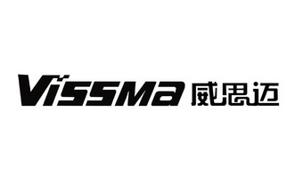 威思邁 vissma 