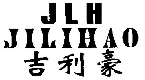  em>吉利豪 /em>; em>jlh /em>