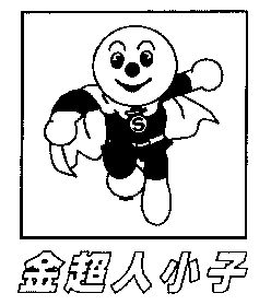  em>金超人 /em> em>小子 /em>