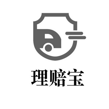 理赔宝