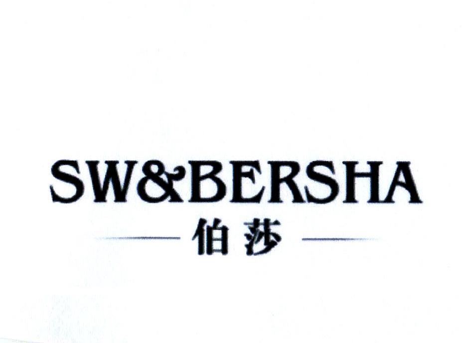 伯莎sw&bersha