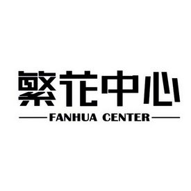 繁花中心 fanhua center                    