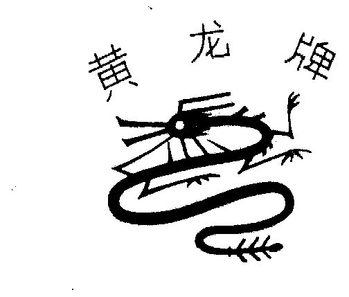 黄龙
