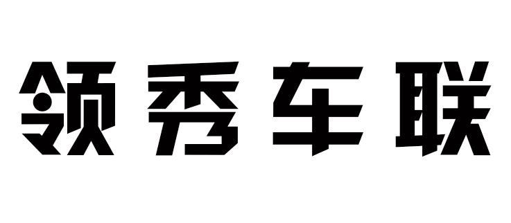 领秀车联等待实质审查