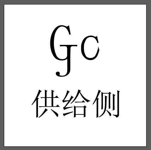  em>供给 /em> em>侧 /em>  em>gjc /em>