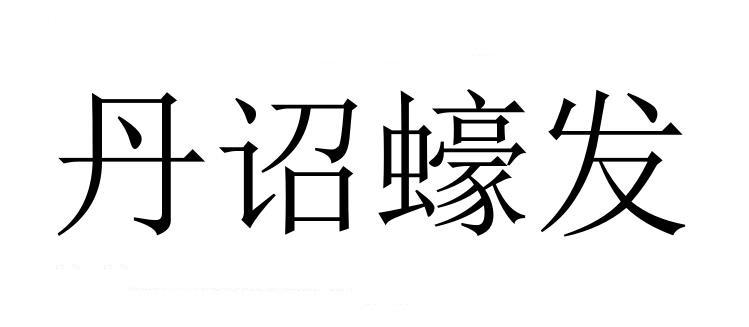  em>丹 /em>诏蚝 em>发 /em>