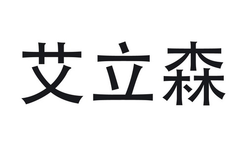 艾立森驳回复审申请/注册号:15337729申请日期:2014-09-12国际分类:第