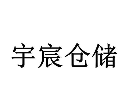 宇宸仓储