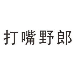  em>打嘴 /em> em>野郎 /em>