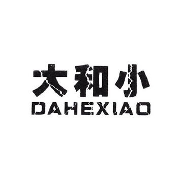 大和小