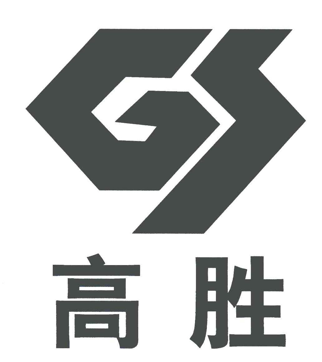  em>高胜 /em>; em>gs /em>