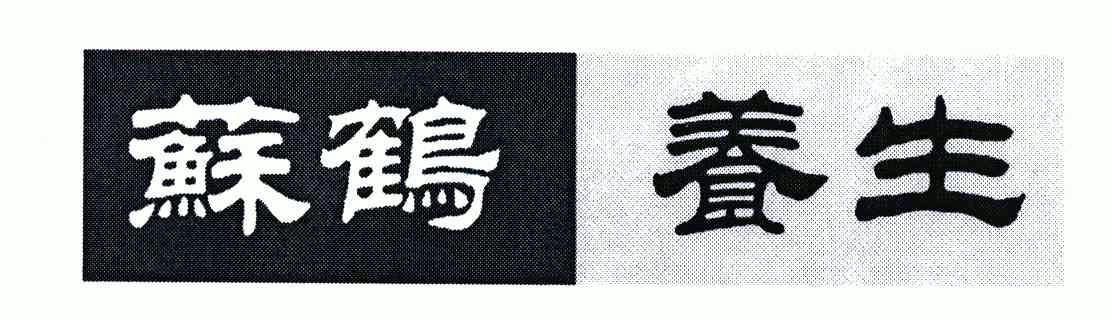  em>苏鹤 /em> em>养生 /em>