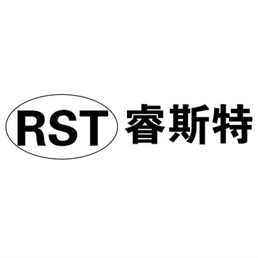 睿斯特 rst