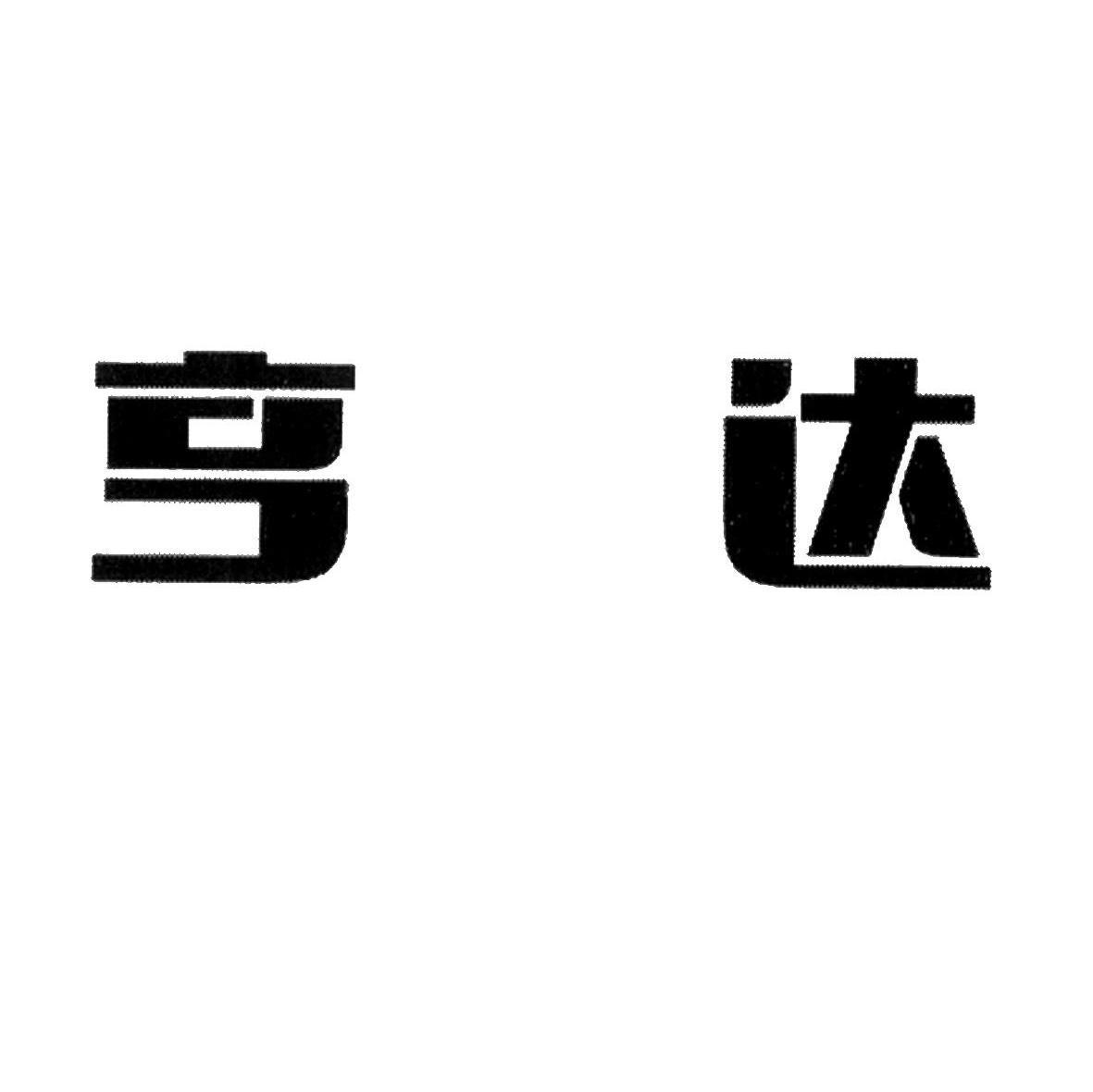 em>亨达/em>