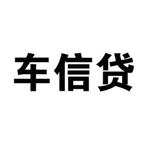 车信贷 商标注册申请