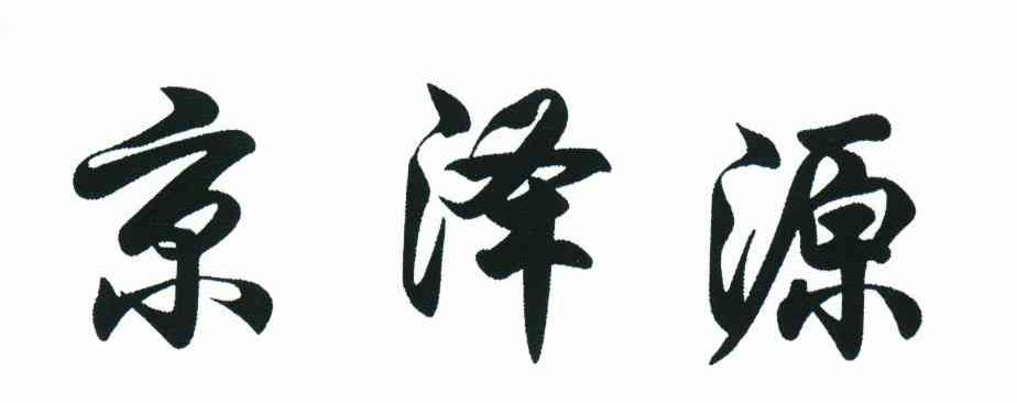  em>京 /em> em>泽 /em> em>源 /em>