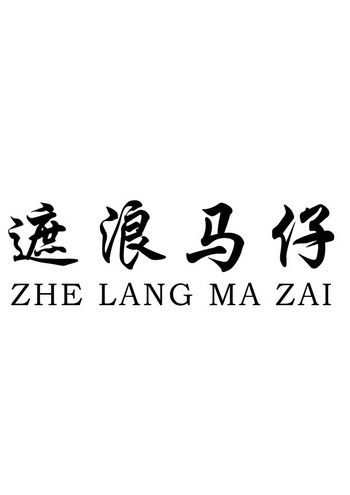  em>遮浪 /em> em>马仔 /em>