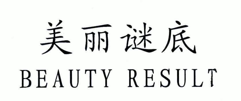 美丽 em>谜底 /em>; em>beauty /em>; em>result /em>