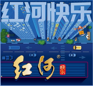  em>红河 /em> em>快乐 /em>