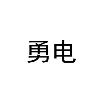 2013-08-30国际分类:第09类-科学仪器商标申请人:杭州勇电照明有限