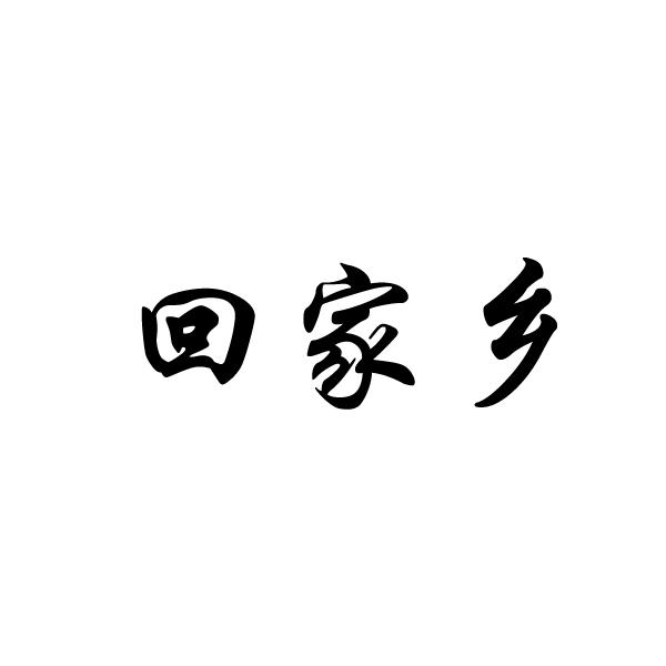 回家乡 - 商标 - 爱企查