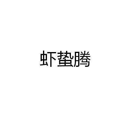 季蘭攝_企業商標大全_商標信息查詢_愛企查